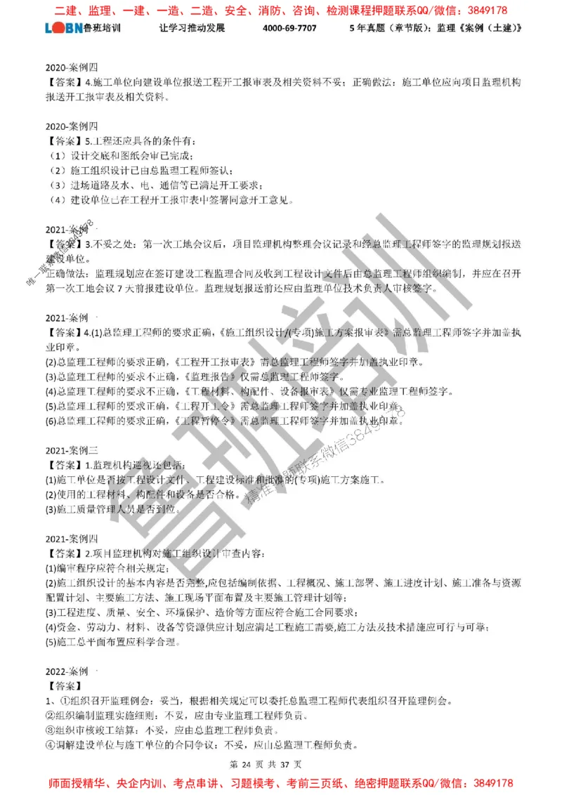 5年真题（章节版）：监理《案例（土建）》_监理工程师_2025监理工程师_2025年监理工程师SVIP_2025年监理土建案例SVIP_01-精华文档✿电子教材✿历年真题