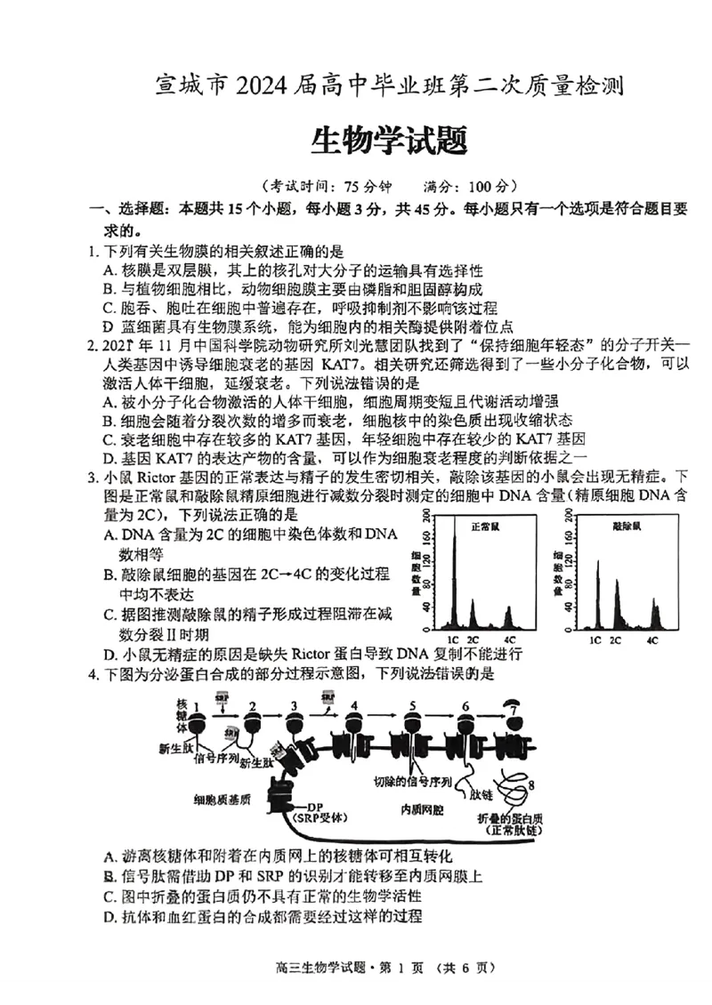 安徽省宣城市、黄山市2024届高中毕业班第二次质量检测+生物试题_2024年4月_01按日期_11号_2024届安徽省黄山宣城高三第二次质量检测