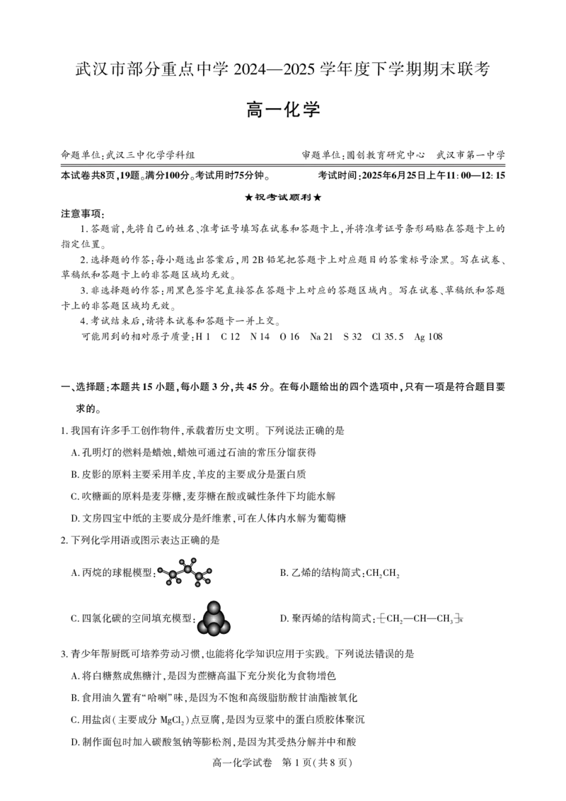 湖北省武汉市七彩联盟2024-2025学年度下学期高一年级6月联考化学_2024-2025高一（7-7月题库）_2025年7月_250702湖北省武汉市七彩联盟2024-2025学年度下学期高一年级6月联考