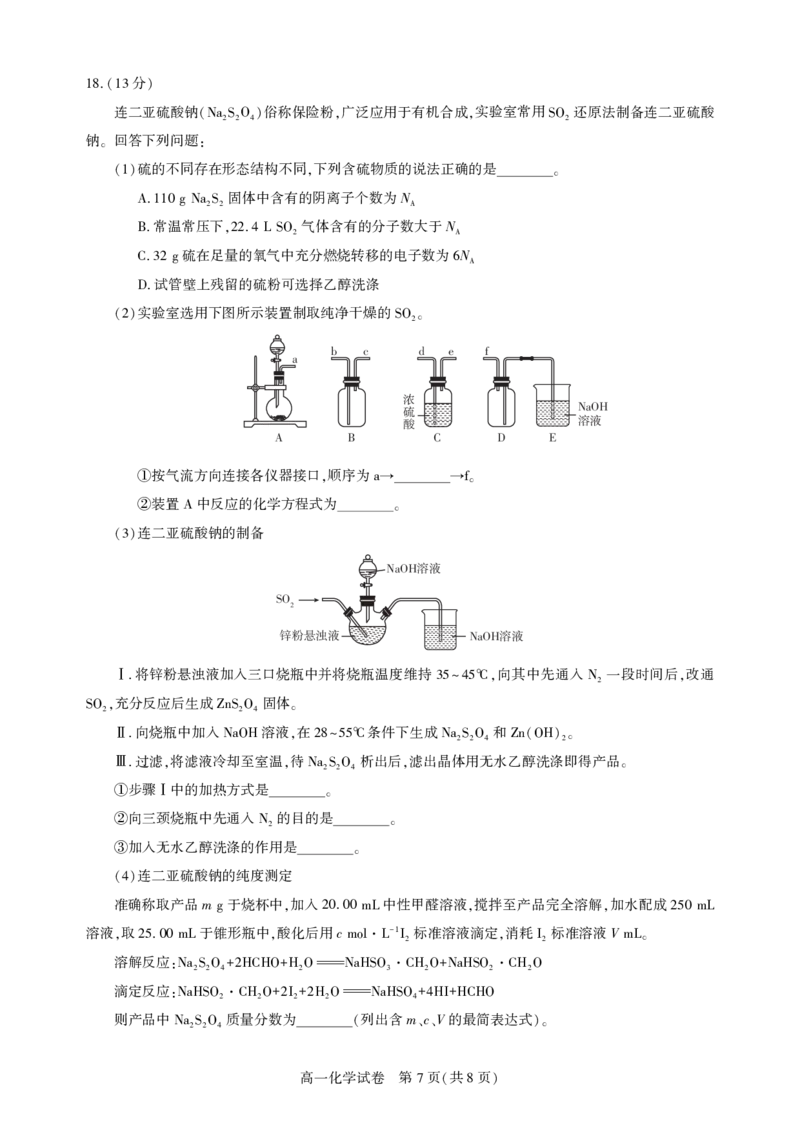 湖北省武汉市七彩联盟2024-2025学年度下学期高一年级6月联考化学_2024-2025高一（7-7月题库）_2025年7月_250702湖北省武汉市七彩联盟2024-2025学年度下学期高一年级6月联考