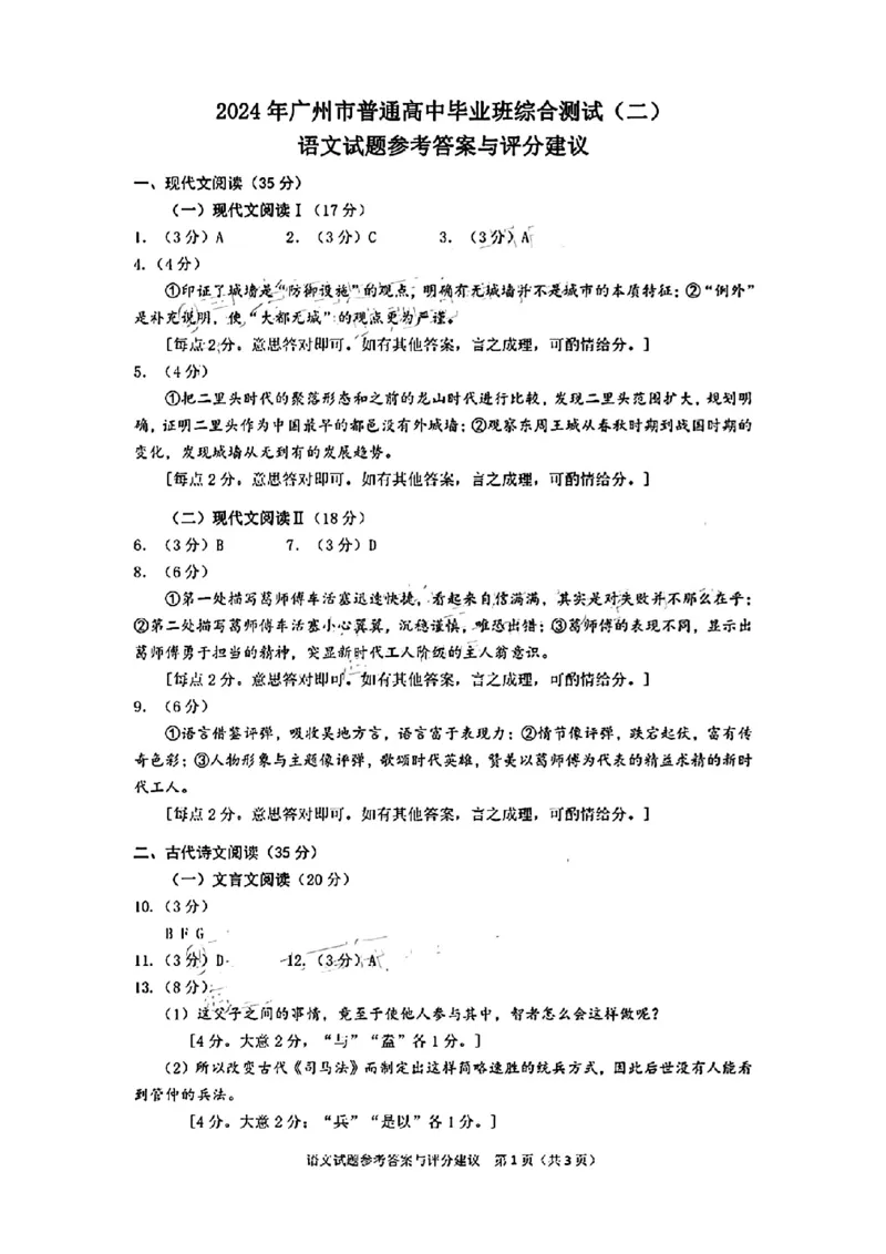 广州二模语文答案_2024年4月_01按日期_26号_2024届广东省广州市普通高中高三下学期二模物理试卷_广东省广州市2024届高三下学期二模语文