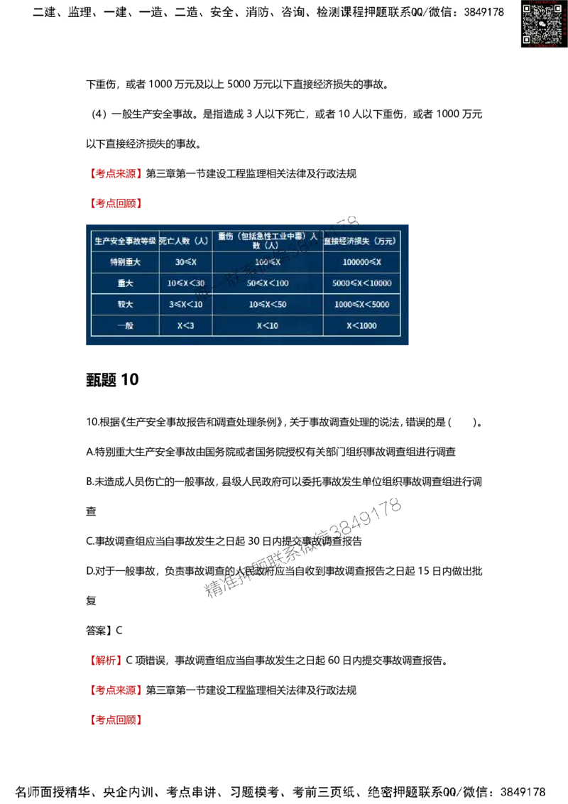 25年监理工程师《概论》甄题精选_监理工程师_2025监理工程师_2025年监理工程师SVIP_2025年监理概论法规SVIP_01-精华文档✿电子教材✿历年真题_16-法规《甄题精选》SMR