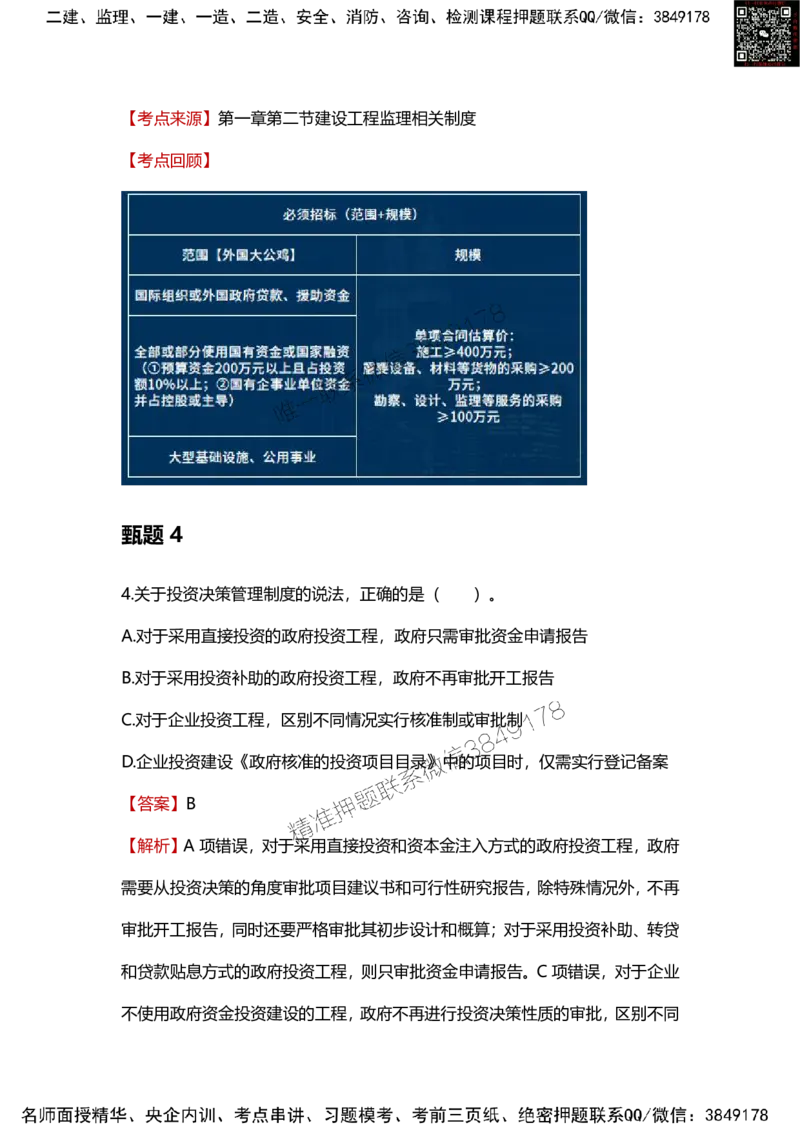 25年监理工程师《概论》甄题精选_监理工程师_2025监理工程师_2025年监理工程师SVIP_2025年监理概论法规SVIP_01-精华文档✿电子教材✿历年真题_16-法规《甄题精选》SMR