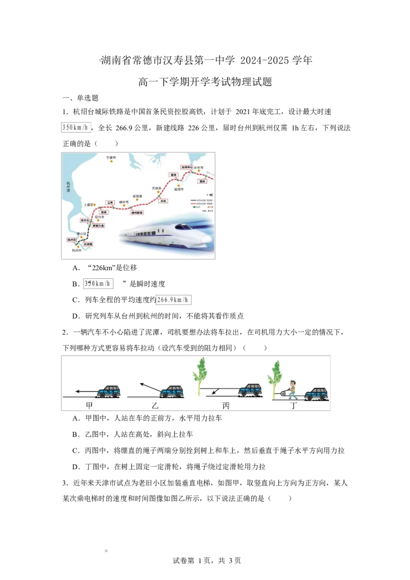 湖南省常德市汉寿县第一中学2024-2025学年高一下学期开学考试物理试题Word版含解析KS5U高考_2024-2025高一（7-7月题库）_2025年03月试卷