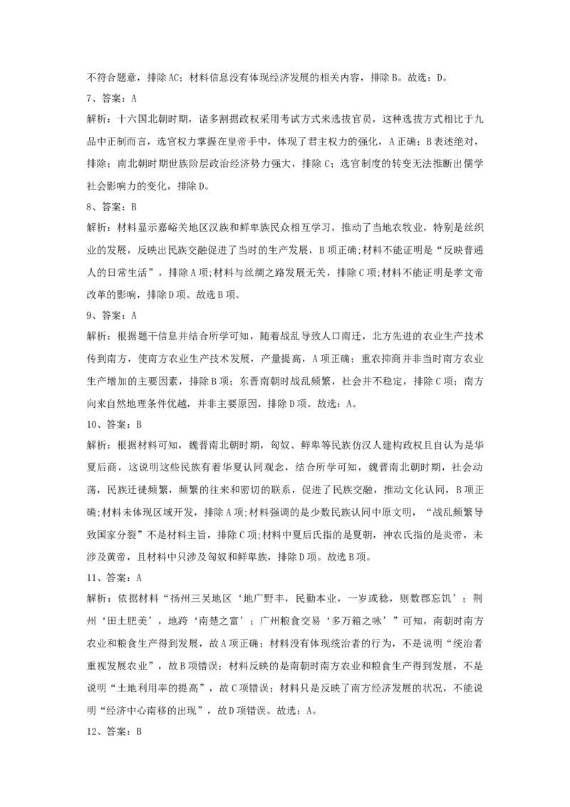 第5课三国两晋南北朝的政权更迭与民族交融同步练习-2022-2023学年高中历史统编版（2019）必修中外历史纲要上册_E015高中全科试卷_历史试题_必修上_2.同步练习_同步练习+单元测试2023年