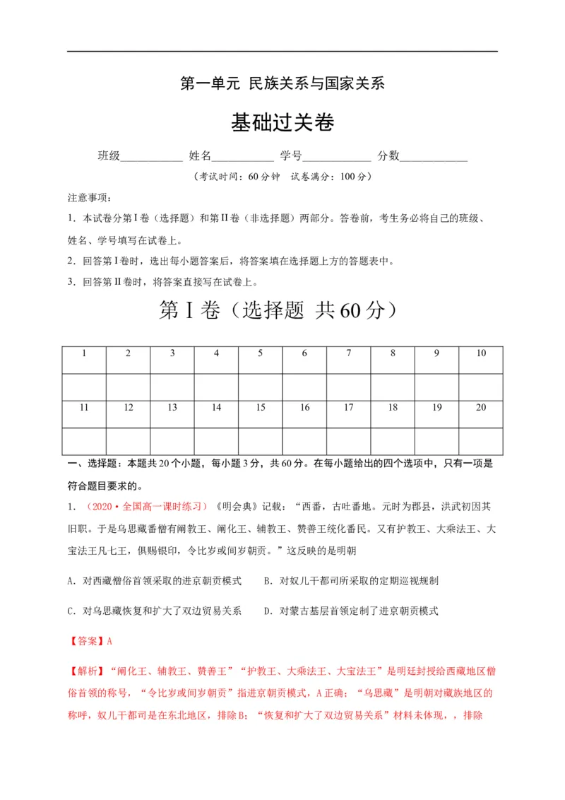 第四单元民族关系与国家关系（基础过关）-高二历史单元测试定心卷（选择性必修一国家制度与社会治理）（解析版）_E015高中全科试卷_历史试题_选修1_1.单元测试_单元测试（第二套）