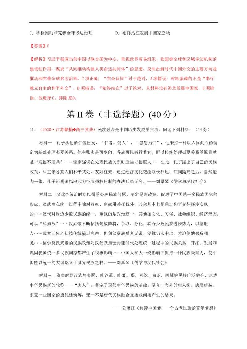 第四单元民族关系与国家关系（基础过关）-高二历史单元测试定心卷（选择性必修一国家制度与社会治理）（解析版）_E015高中全科试卷_历史试题_选修1_1.单元测试_单元测试（第二套）