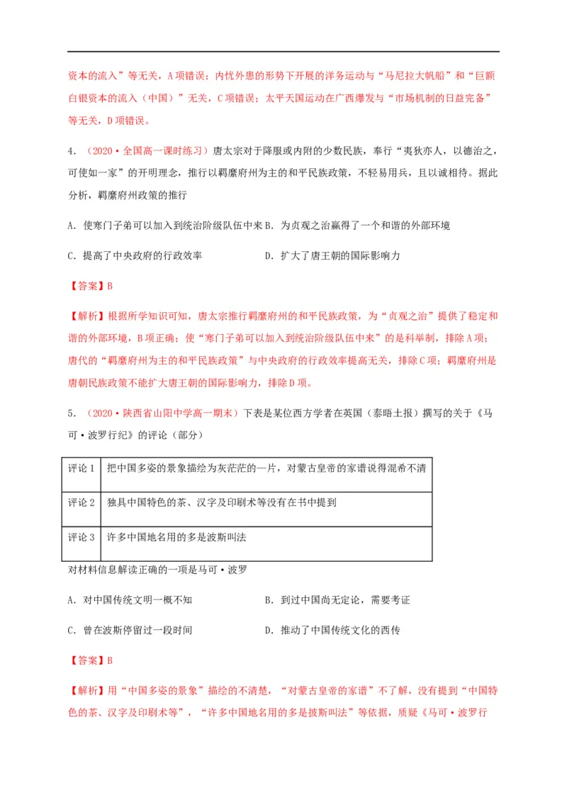 第四单元民族关系与国家关系（基础过关）-高二历史单元测试定心卷（选择性必修一国家制度与社会治理）（解析版）_E015高中全科试卷_历史试题_选修1_1.单元测试_单元测试（第二套）