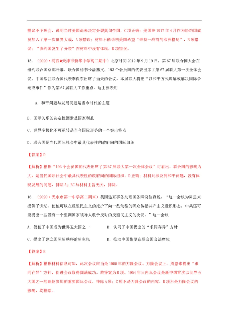 第四单元民族关系与国家关系（基础过关）-高二历史单元测试定心卷（选择性必修一国家制度与社会治理）（解析版）_E015高中全科试卷_历史试题_选修1_1.单元测试_单元测试（第二套）