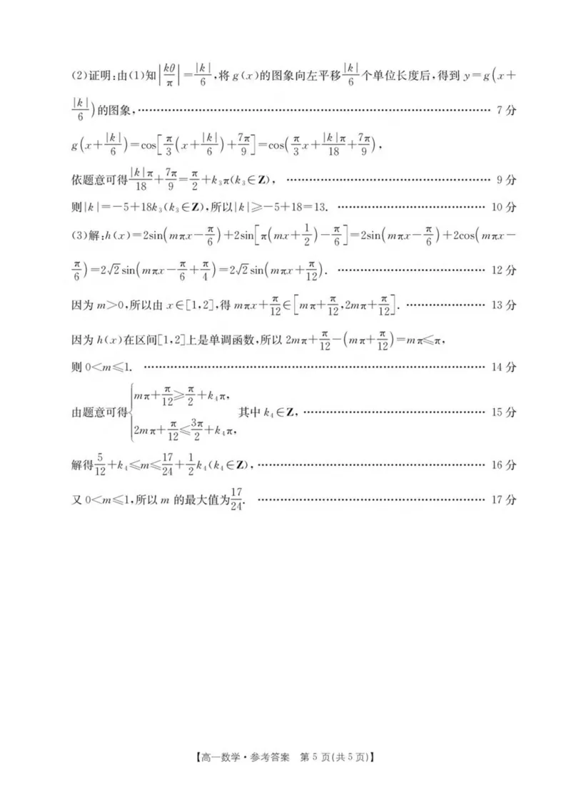 辽宁省多校联盟2024-2025学年高一下学期期中数学试卷（图片版，含详解）_2024-2025高一（7-7月题库）_2025年05月试卷_0524辽宁省多校联盟2024-2025学年高一下学期期中考试