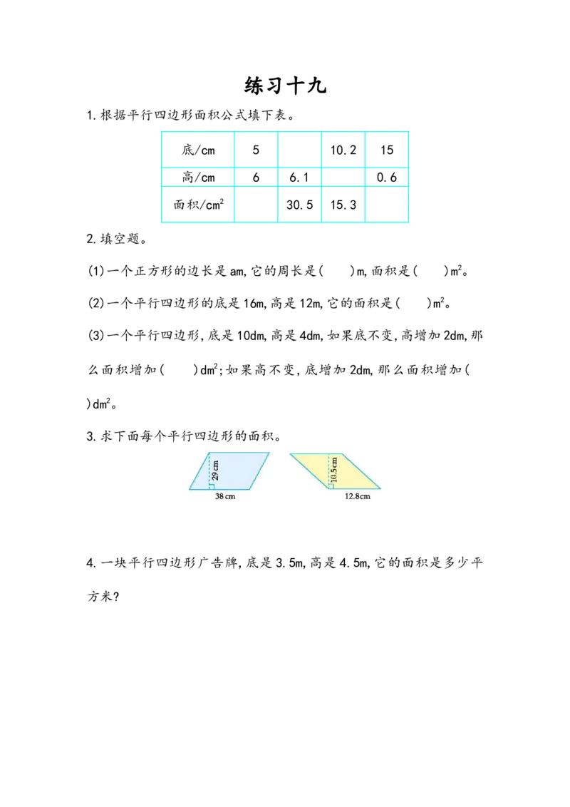 6.2练习十九_小学1-6年级全部试卷_数学_五年级_3-10-3、小学五年级数学上册_3-10-3-2、练习题、作业、试题、试卷_人教版_课时练_第六单元多边形的面积
