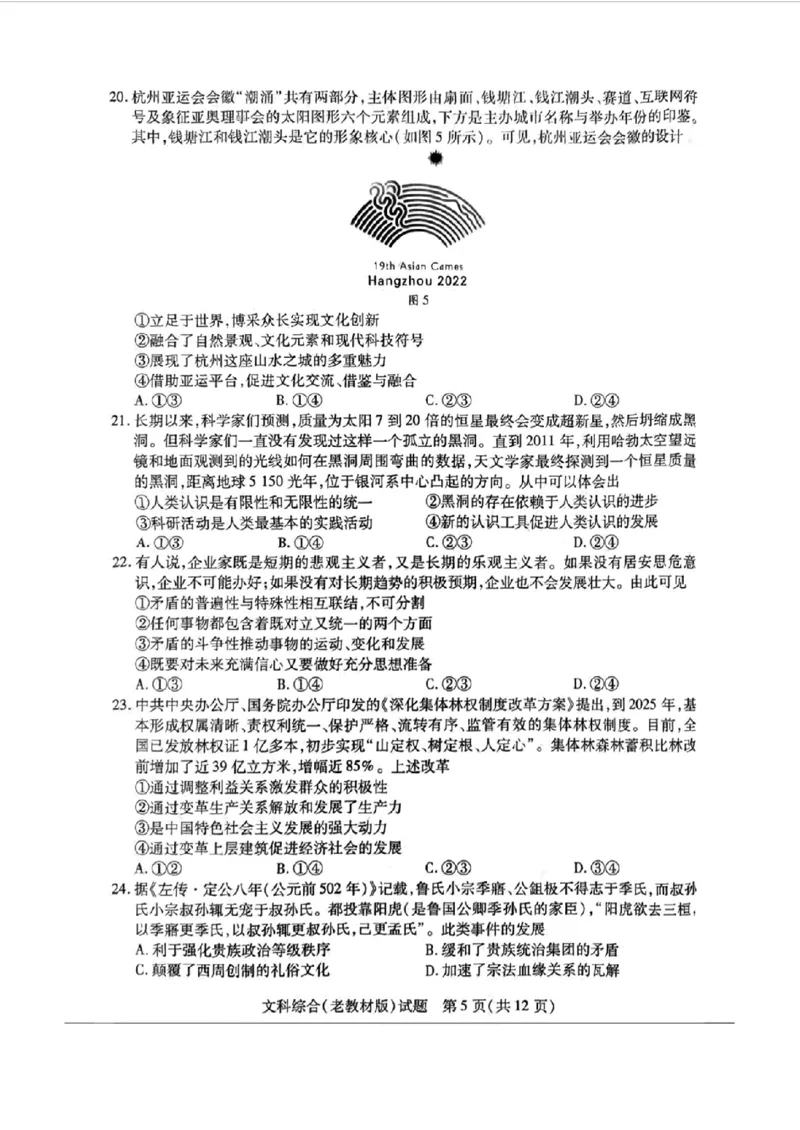 天一大联考五-文综试卷(1)_2024年2月_022月合集_2024届天一大联考高三阶段性测试（五）老高考