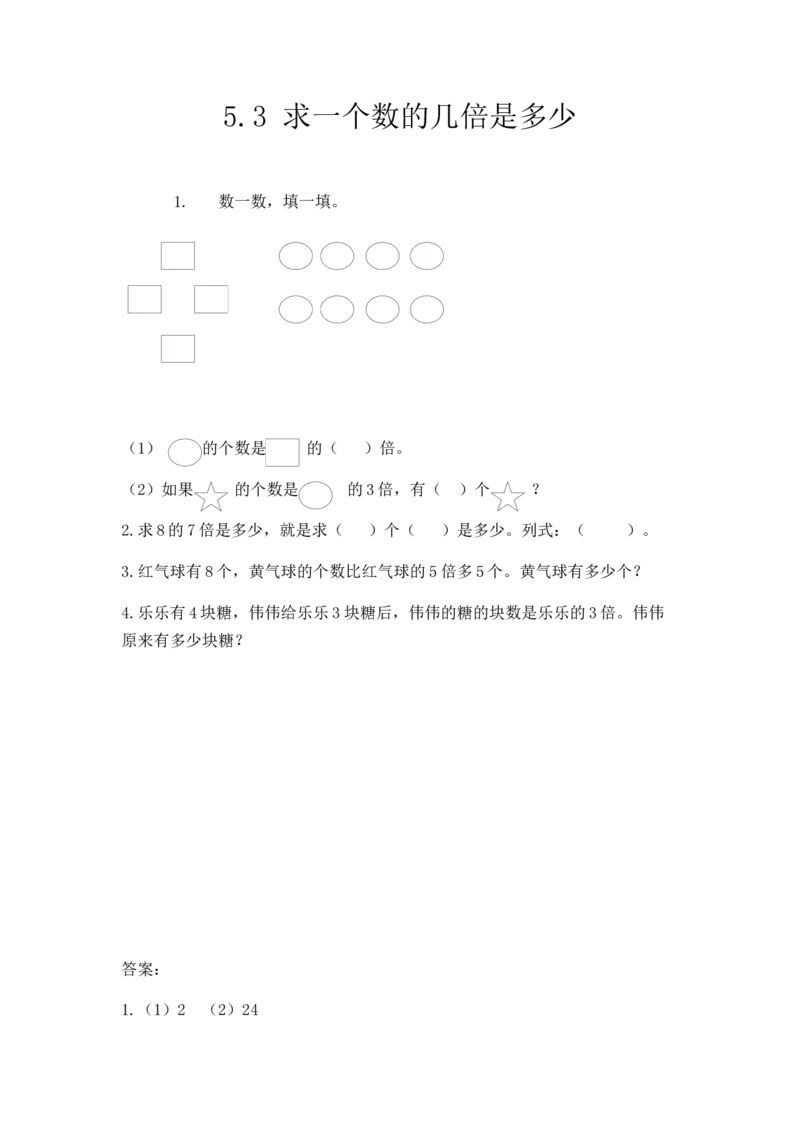 5.3求一个数的几倍是多少_小学1-6年级全部试卷_数学_三年级_3-8-3、小学三年级数学上册_3-8-3-2、练习题、作业、试题、试卷_人教版_课时练_第五单元倍的认识