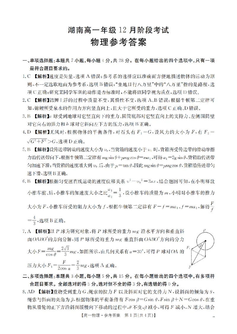 湖南省2025-2026学年高一上学期12月联考（26-201A）物理答案_2024-2025高一（7-7月题库）_2026年1月高一_260120金太阳&middot;湖南省2025-2026学年高一上学期12月联考（26-201A）（全）