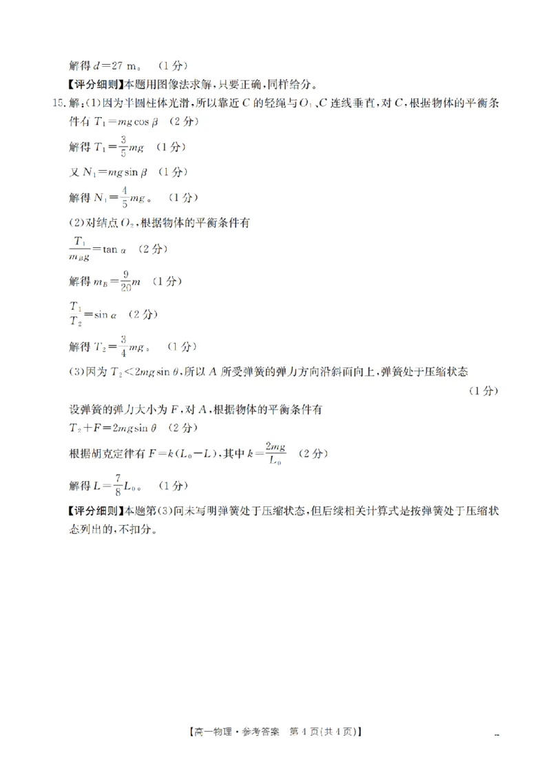湖南省2025-2026学年高一上学期12月联考（26-201A）物理答案_2024-2025高一（7-7月题库）_2026年1月高一_260120金太阳&middot;湖南省2025-2026学年高一上学期12月联考（26-201A）（全）