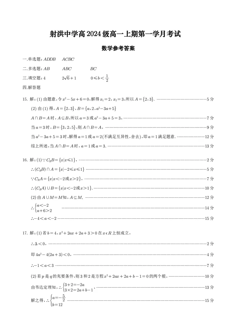 高一数学月考答案_2024-2025高一（7-7月题库）_2024年10月试卷_1030四川省遂宁市射洪中学2024-2025学年高一上学期第一学月考