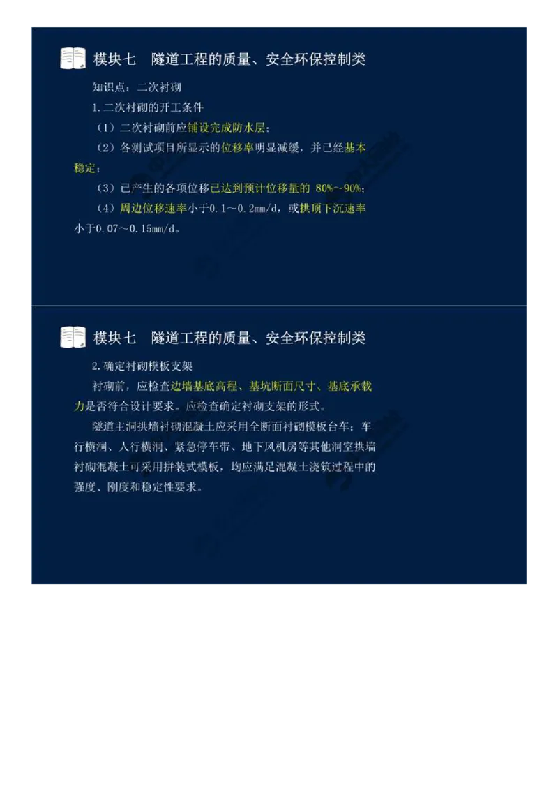 59.模块七-隧道工程的质量、安全环保控制类（四）.mp4_监理工程师_2025监理工程师_2025年监理工程师SVIP_2025年监理交通案例SVIP_02-基础精讲✿高端面授✿深度强化_讲义