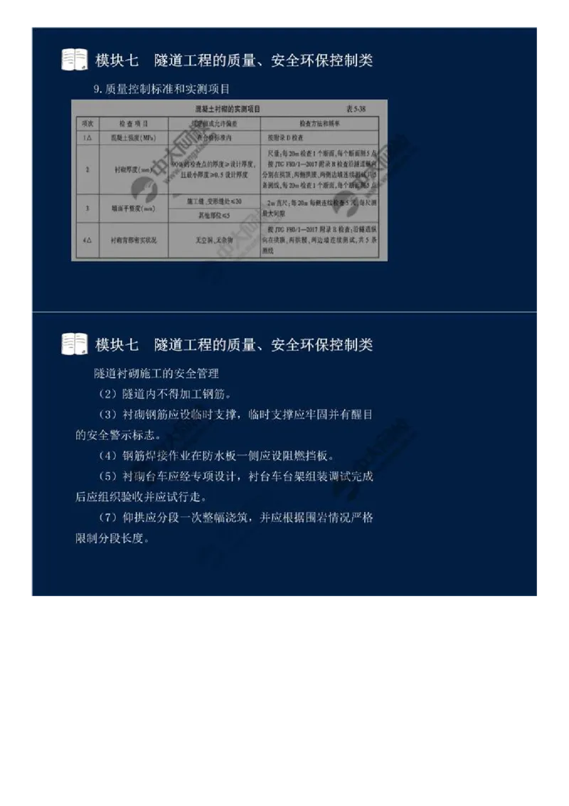 59.模块七-隧道工程的质量、安全环保控制类（四）.mp4_监理工程师_2025监理工程师_2025年监理工程师SVIP_2025年监理交通案例SVIP_02-基础精讲✿高端面授✿深度强化_讲义