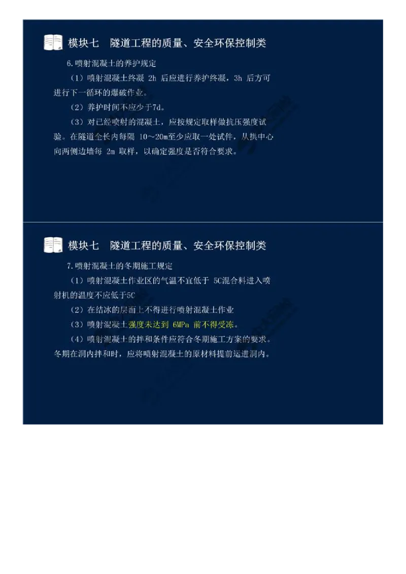 59.模块七-隧道工程的质量、安全环保控制类（四）.mp4_监理工程师_2025监理工程师_2025年监理工程师SVIP_2025年监理交通案例SVIP_02-基础精讲✿高端面授✿深度强化_讲义