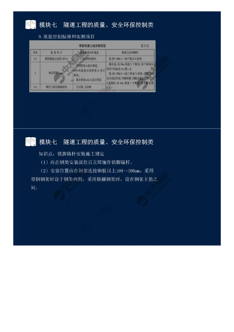 59.模块七-隧道工程的质量、安全环保控制类（四）.mp4_监理工程师_2025监理工程师_2025年监理工程师SVIP_2025年监理交通案例SVIP_02-基础精讲✿高端面授✿深度强化_讲义