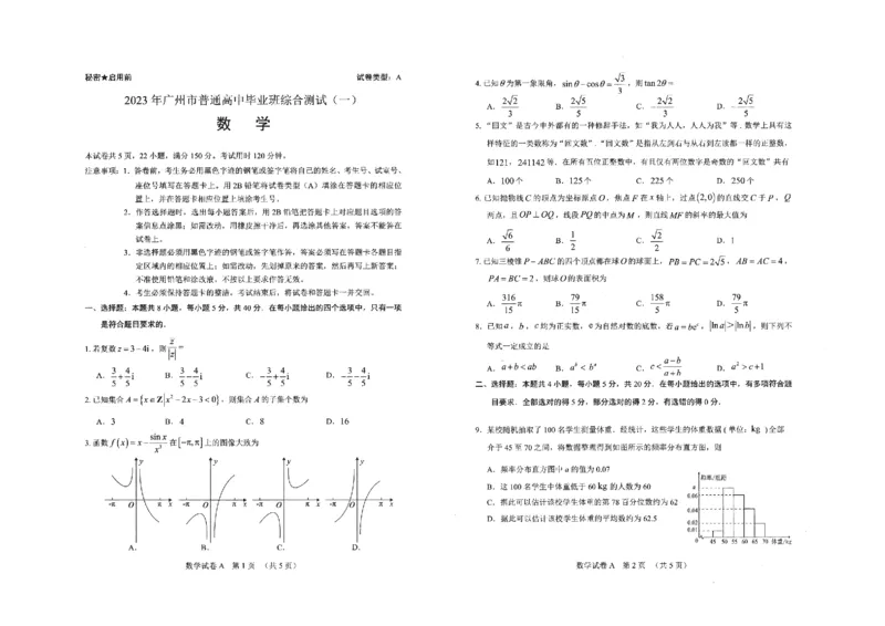 数学-2023年广州一模真题-_2024年2月_01每日更新_13号_2023届广州市普通高中毕业班综合测试(一)全科_2023年广州市普通高中毕业班综合测试(一)数学