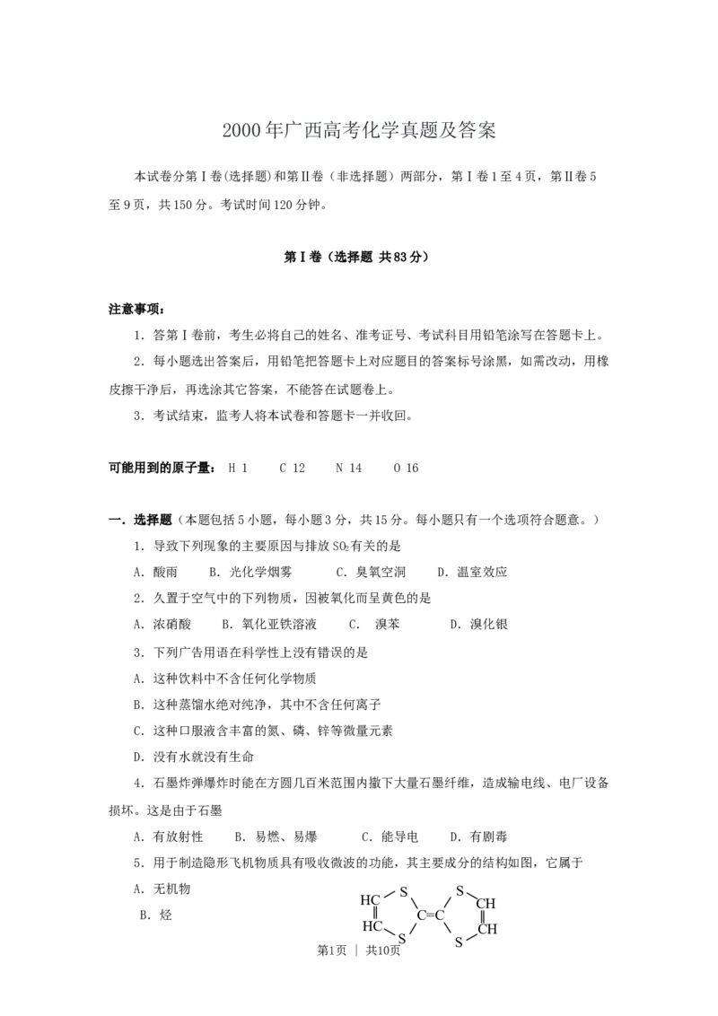 2000年广西高考化学真题及答案_化学高考真题试卷_旧1990-2007&middot;高考化学真题_1990-2007&middot;高考化学真题&middot;word_广西