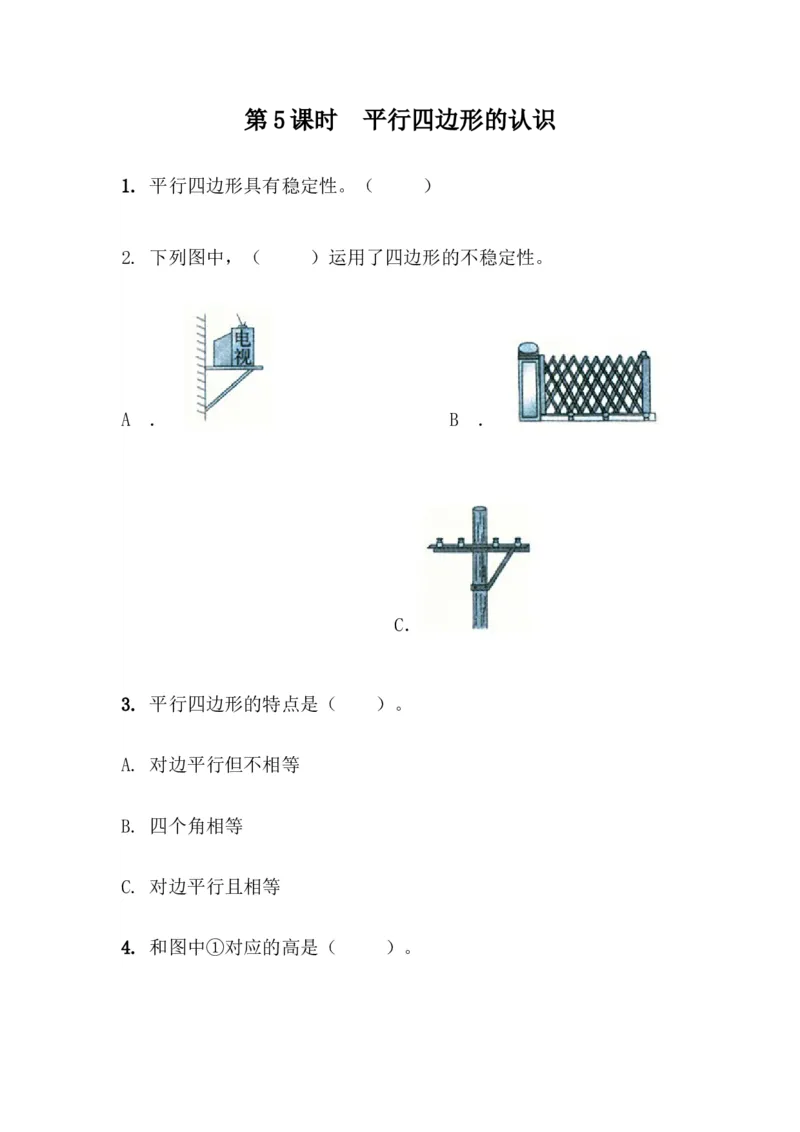 4.5平行四边形的认识_小学1-6年级全部试卷_数学_四年级_3-9-4、小学四年级数学下册_3-9-4-2、练习题、作业、试题、试卷_青岛版_课时练_第4单元认识多边形