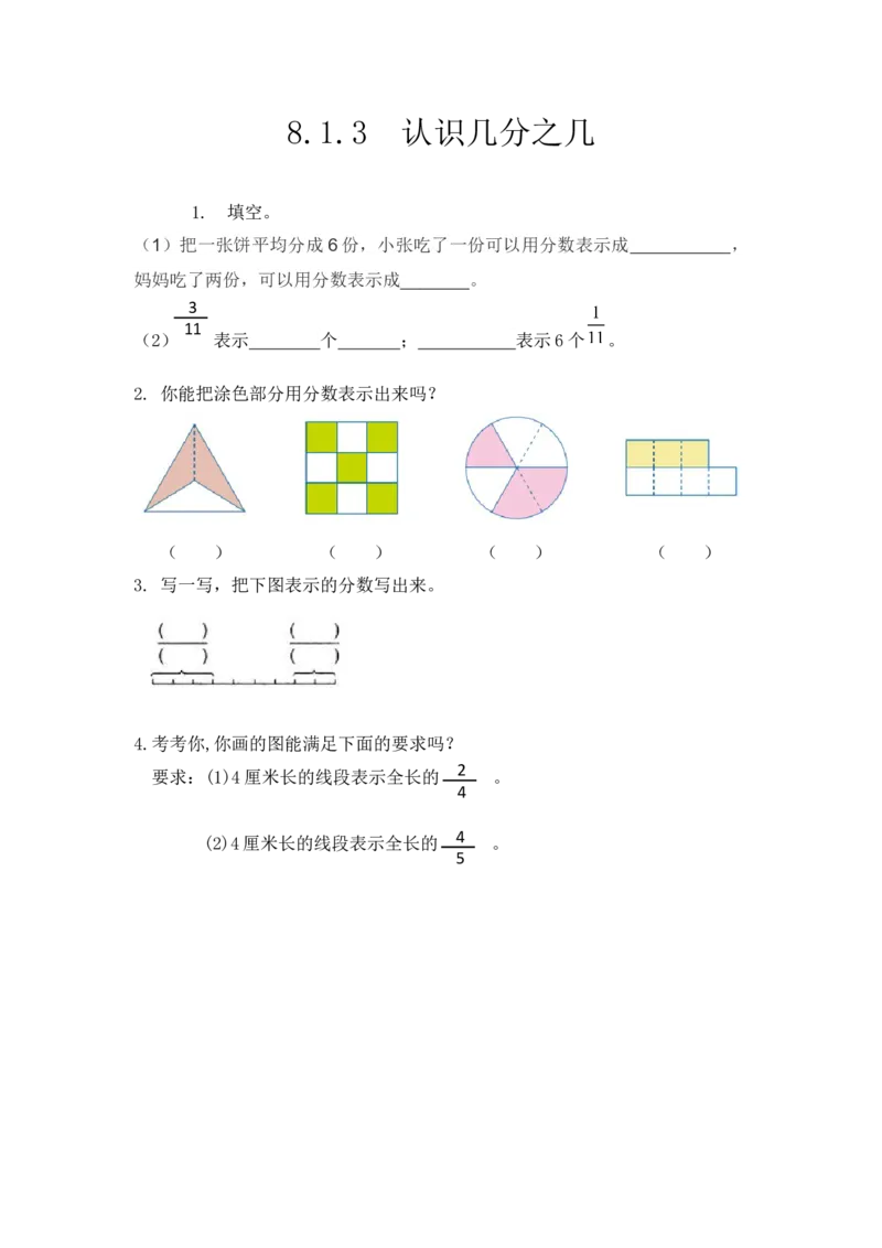 8.1.3认识几分之几_小学1-6年级全部试卷_数学_三年级_3-8-3、小学三年级数学上册_3-8-3-2、练习题、作业、试题、试卷_人教版_课时练_第八单元分数的初步认识