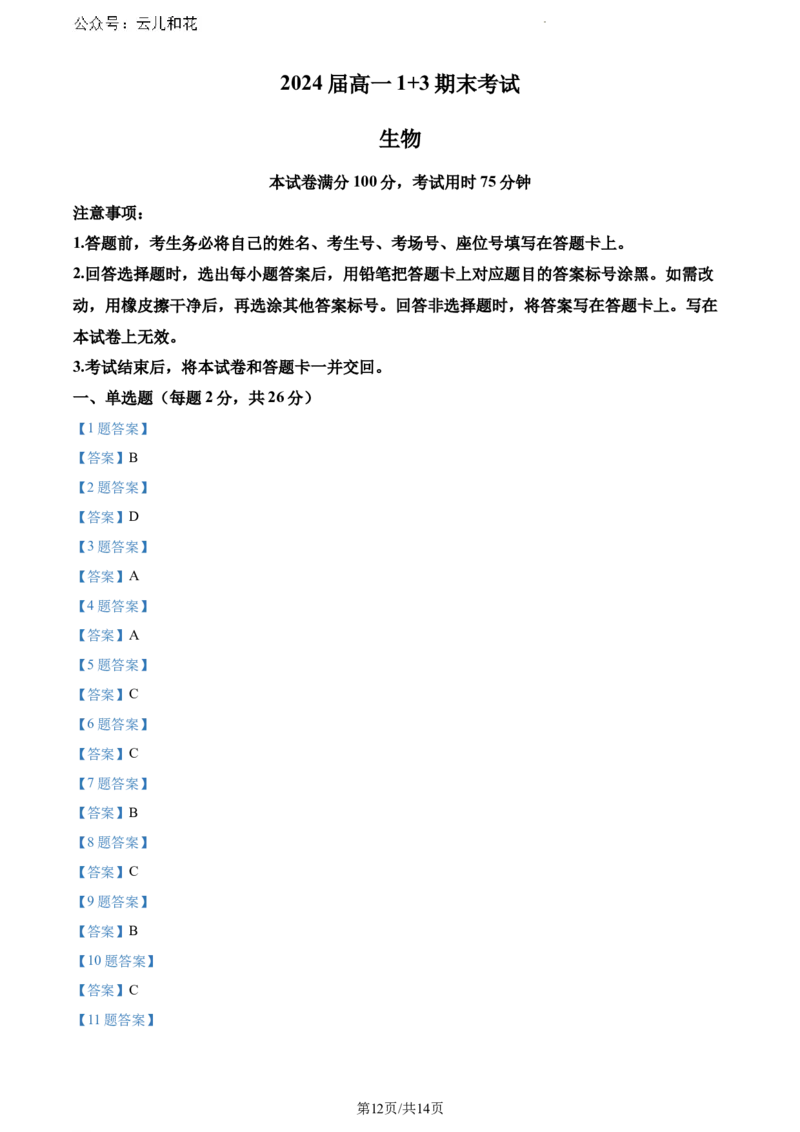 河北省保定市部分高中2023-2024学年高一下学期7月期末考试生物试题_2024-2025高一（7-7月题库）_2024年7月试卷_0710河北省保定市部分高中2023-2024学年高一下学期期末考试