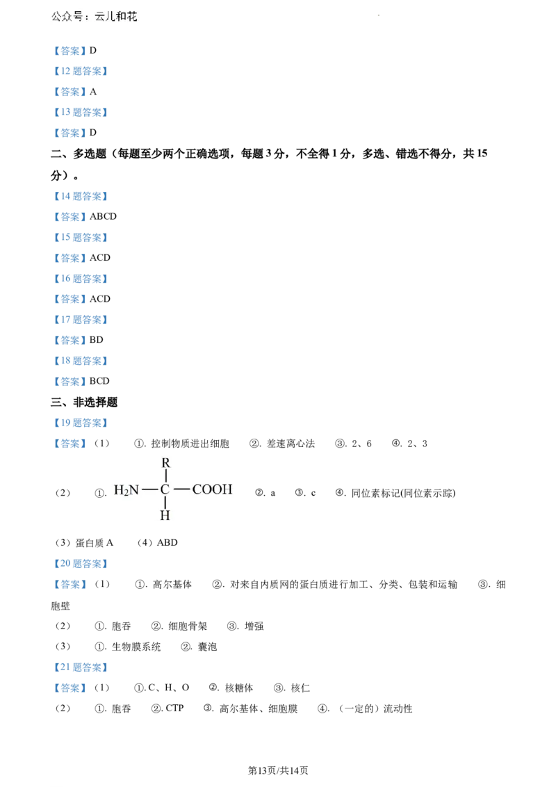 河北省保定市部分高中2023-2024学年高一下学期7月期末考试生物试题_2024-2025高一（7-7月题库）_2024年7月试卷_0710河北省保定市部分高中2023-2024学年高一下学期期末考试