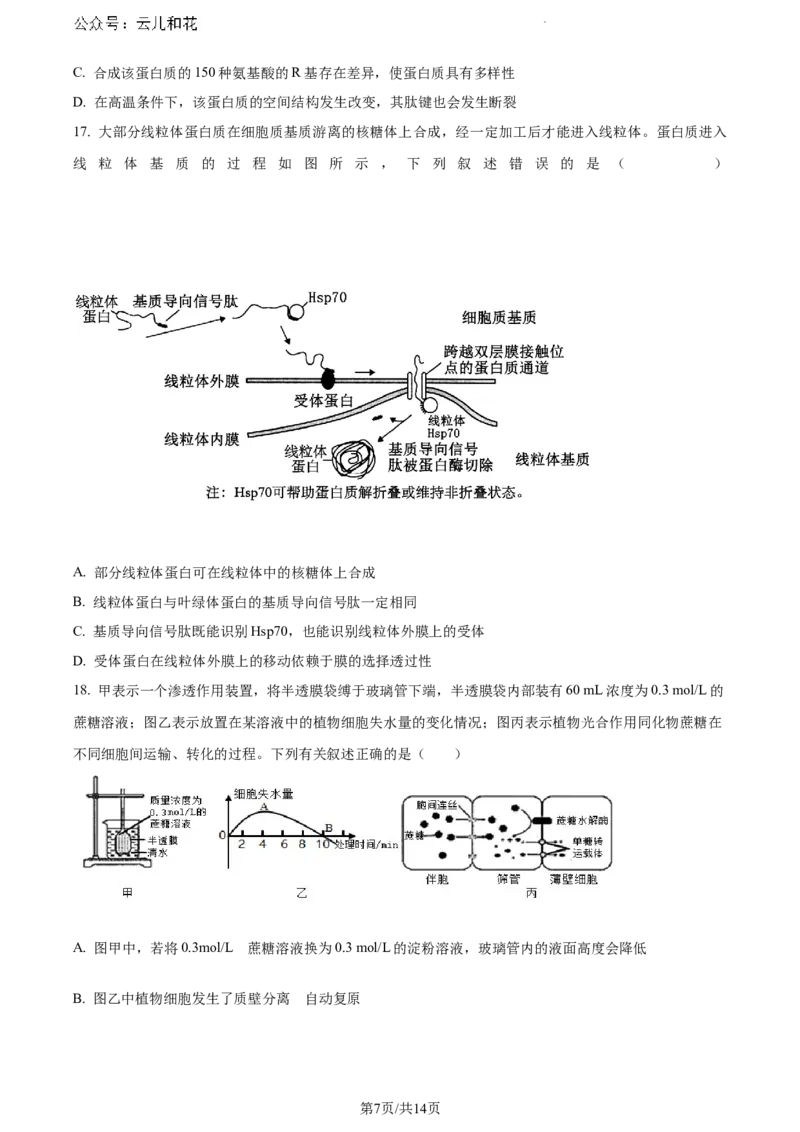 河北省保定市部分高中2023-2024学年高一下学期7月期末考试生物试题_2024-2025高一（7-7月题库）_2024年7月试卷_0710河北省保定市部分高中2023-2024学年高一下学期期末考试