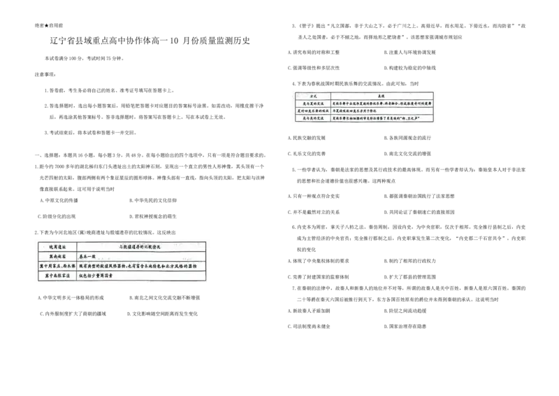 辽宁省县域重点高中协作体2024-2025学年高一上学期10月质量监测历史试卷_2024-2025高一（7-7月题库）_2024年10月试卷_1029辽宁省县域重点高中协作体2024~2025学年高一上学期10月质量监测
