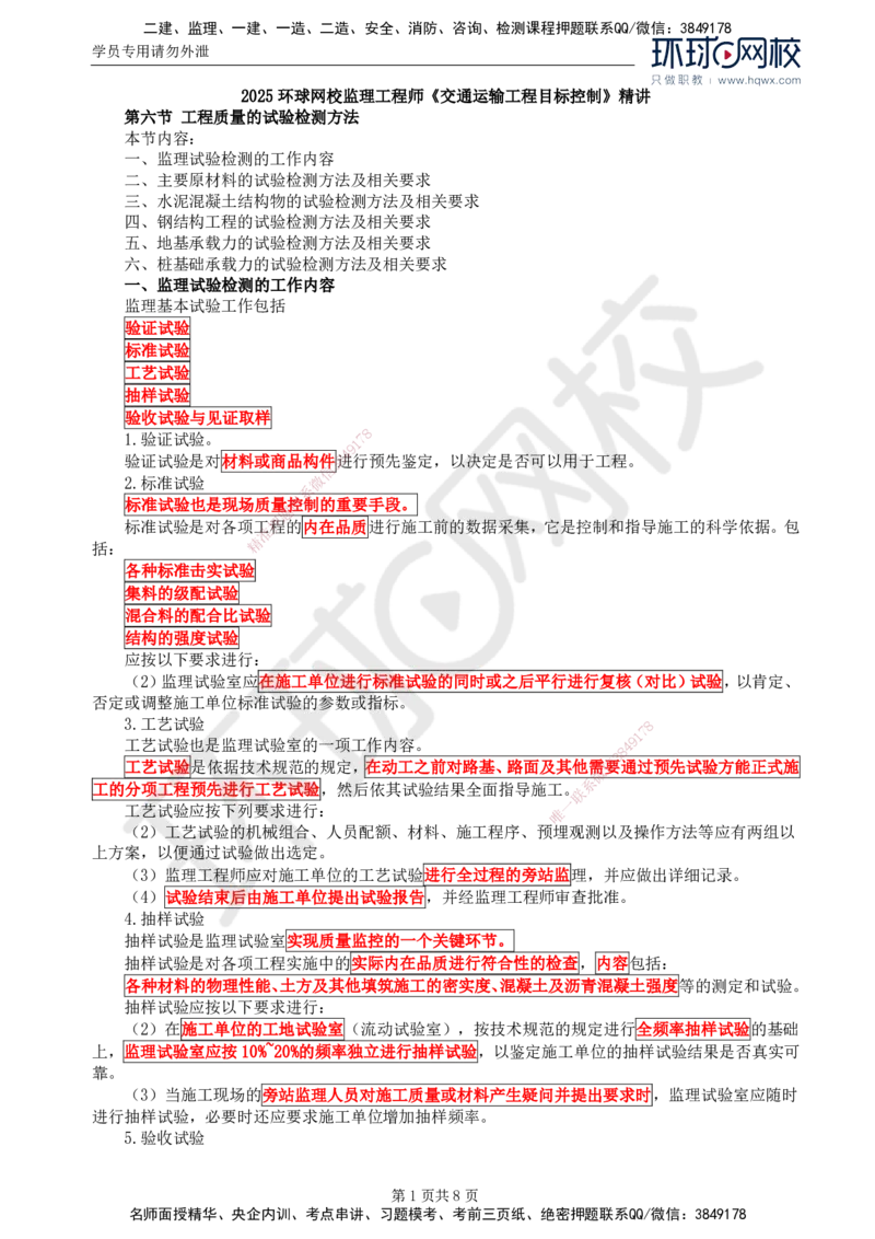 57.基础知识：第二章第六节工程质量的试验检测方法_监理工程师_2025监理工程师_2025年监理工程师SVIP_2025年监理交通控制SVIP_02-基础精讲✿高端面授✿深度强化