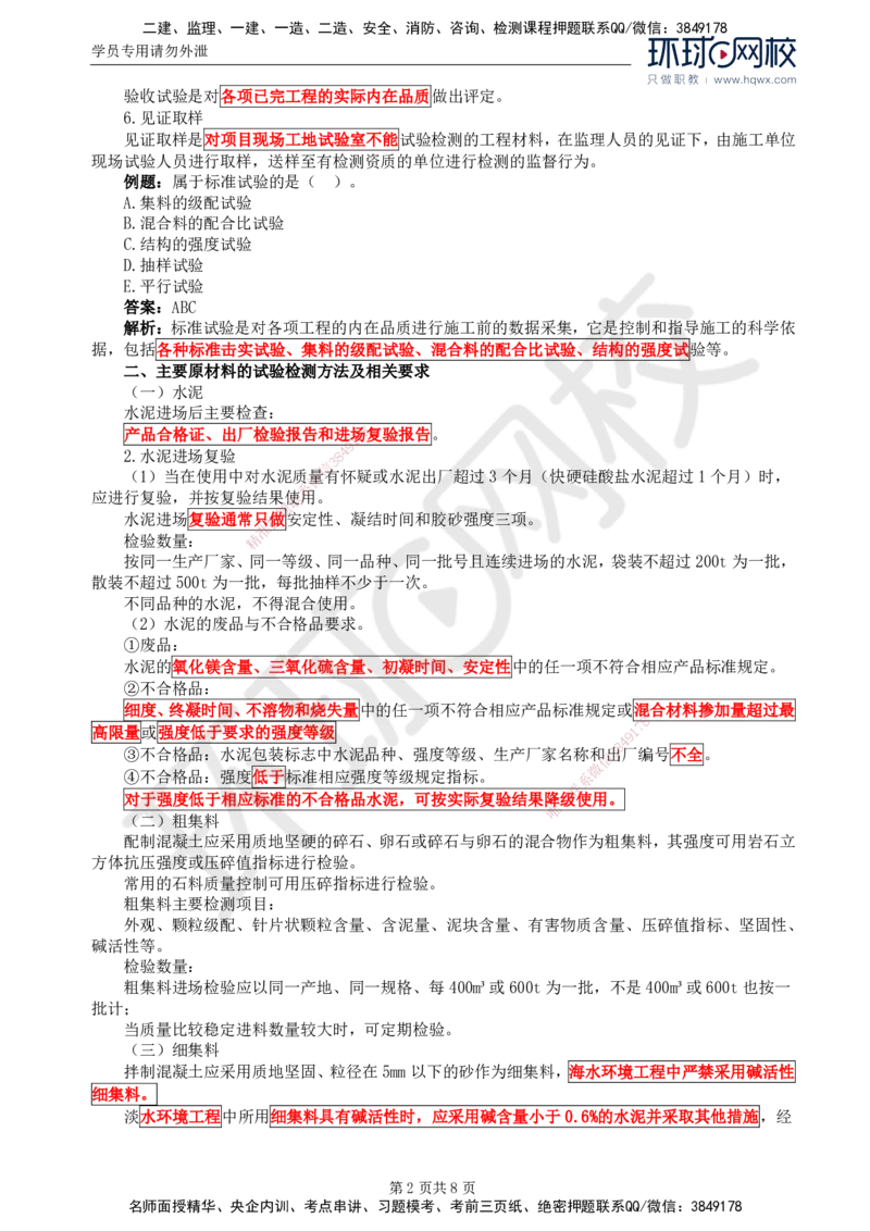57.基础知识：第二章第六节工程质量的试验检测方法_监理工程师_2025监理工程师_2025年监理工程师SVIP_2025年监理交通控制SVIP_02-基础精讲✿高端面授✿深度强化