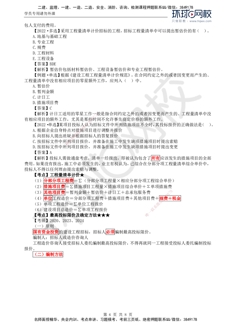 56.投资：第六章第一节招标控制价编制_监理工程师_2025监理工程师_2025年监理工程师SVIP_2025年监理土建控制SVIP_02-基础精讲✿高端面授✿深度强化