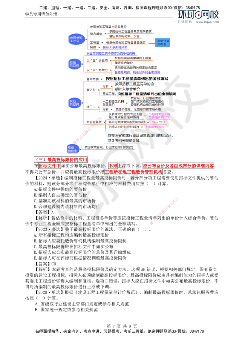 56.投资：第六章第一节招标控制价编制_监理工程师_2025监理工程师_2025年监理工程师SVIP_2025年监理土建控制SVIP_02-基础精讲✿高端面授✿深度强化