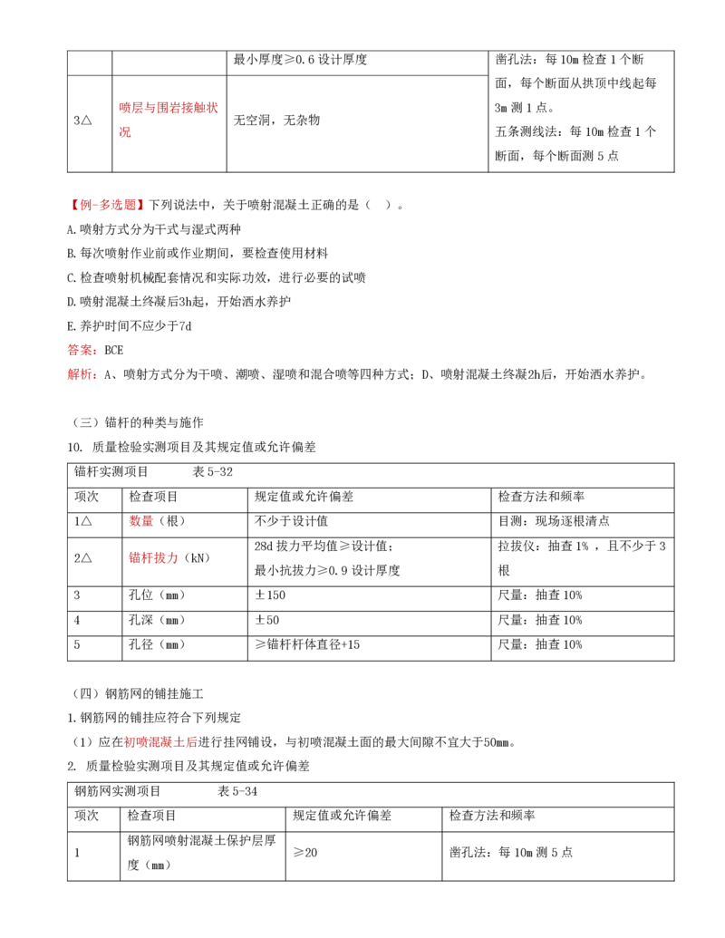 43-第五章-隧道工程质量监理（五）_监理工程师_2025监理工程师_2025年监理工程师SVIP_2025年监理交通控制SVIP_02-基础精讲✿高端面授✿深度强化_专业篇_讲义