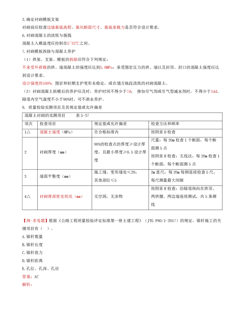 43-第五章-隧道工程质量监理（五）_监理工程师_2025监理工程师_2025年监理工程师SVIP_2025年监理交通控制SVIP_02-基础精讲✿高端面授✿深度强化_专业篇_讲义