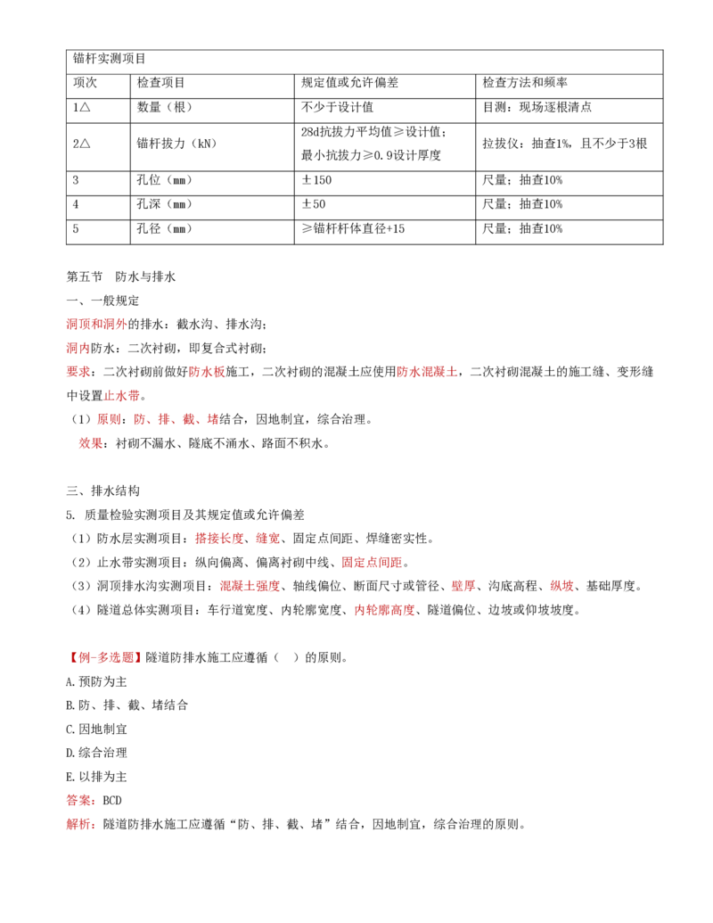 43-第五章-隧道工程质量监理（五）_监理工程师_2025监理工程师_2025年监理工程师SVIP_2025年监理交通控制SVIP_02-基础精讲✿高端面授✿深度强化_专业篇_讲义