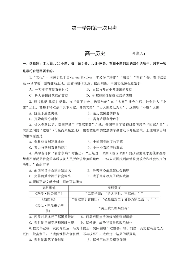 高一上学期第一次月考历史试题Word版本含答案_E015高中全科试卷_历史试题_必修上_5.月考试卷