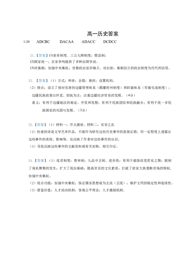 高一上学期第一次月考历史试题Word版本含答案_E015高中全科试卷_历史试题_必修上_5.月考试卷
