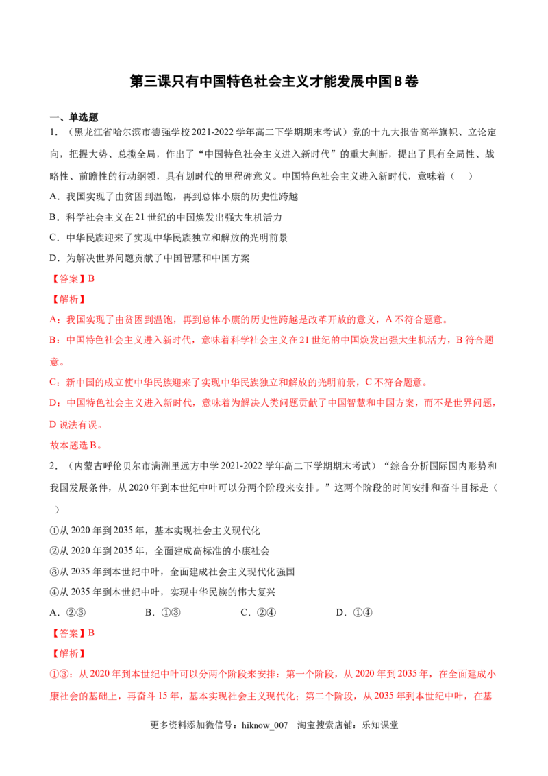 第三课只有中国特色社会主义才能发展中国（B卷&middot;能力提升练）-单元测试2022-2023学年高一政治分层训练AB卷（统编版必修1）（解析版）_new_E015高中全科试卷_政治试题_必修1_1.单元测试