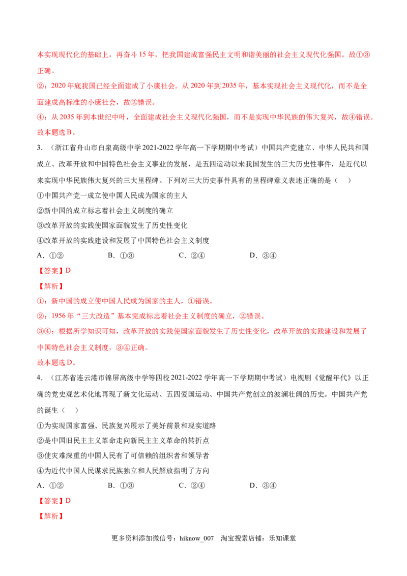 第三课只有中国特色社会主义才能发展中国（B卷&middot;能力提升练）-单元测试2022-2023学年高一政治分层训练AB卷（统编版必修1）（解析版）_new_E015高中全科试卷_政治试题_必修1_1.单元测试