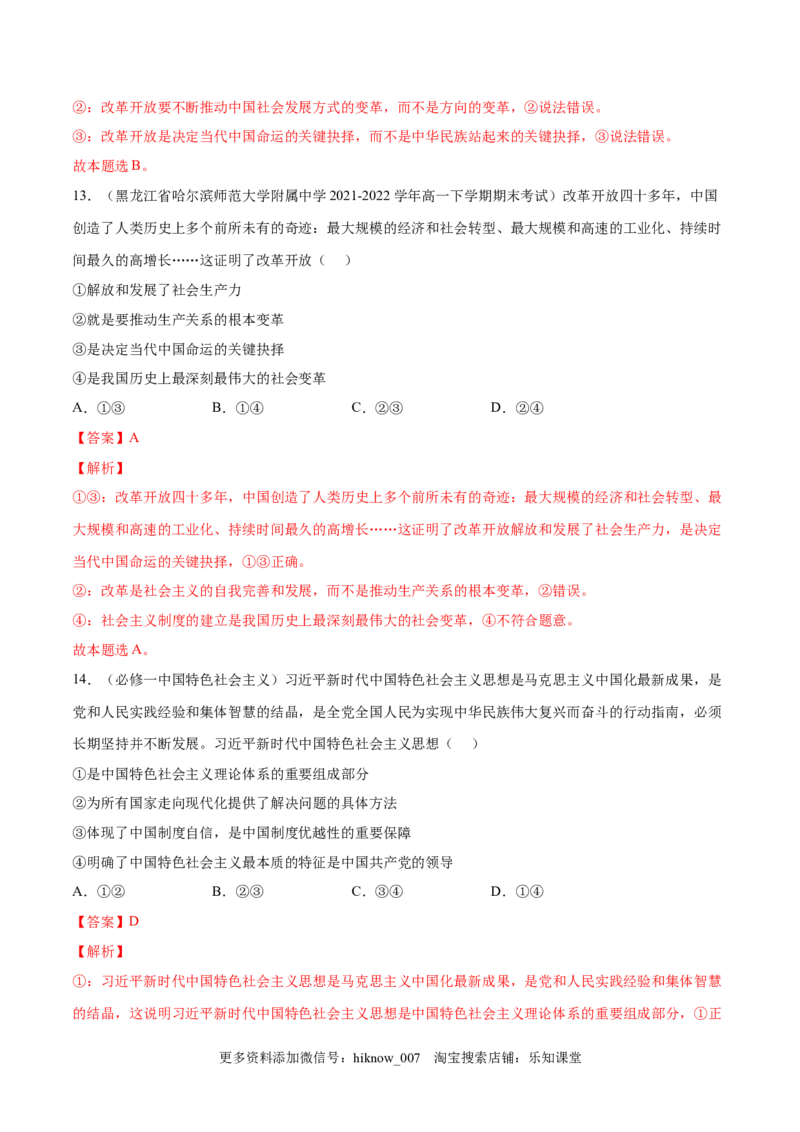 第三课只有中国特色社会主义才能发展中国（B卷&middot;能力提升练）-单元测试2022-2023学年高一政治分层训练AB卷（统编版必修1）（解析版）_new_E015高中全科试卷_政治试题_必修1_1.单元测试