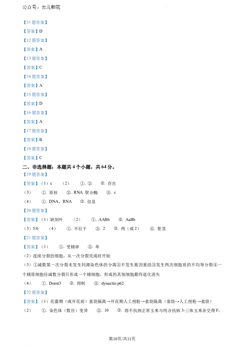 湖北省2023-2024学年高一下学期7月期末生物试题_2024-2025高一（7-7月题库）_2024年7月试卷_0704湖北省七市州教科研协作体2023-2024学年高一下学期期末考试