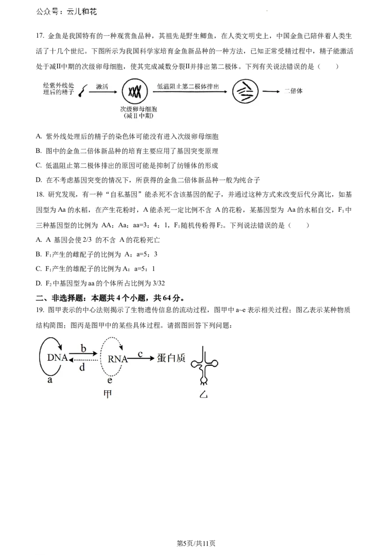 湖北省2023-2024学年高一下学期7月期末生物试题_2024-2025高一（7-7月题库）_2024年7月试卷_0704湖北省七市州教科研协作体2023-2024学年高一下学期期末考试