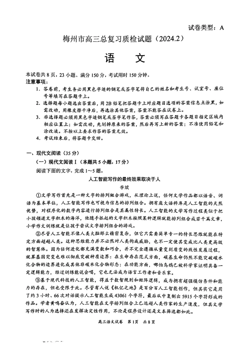 广东省梅州市2023-2024学年高三下学期总复习质检试题（一模）语文(1)_2024年2月_022月合集_2024届广东省梅州市高三下学期总复习质检试题（一模）