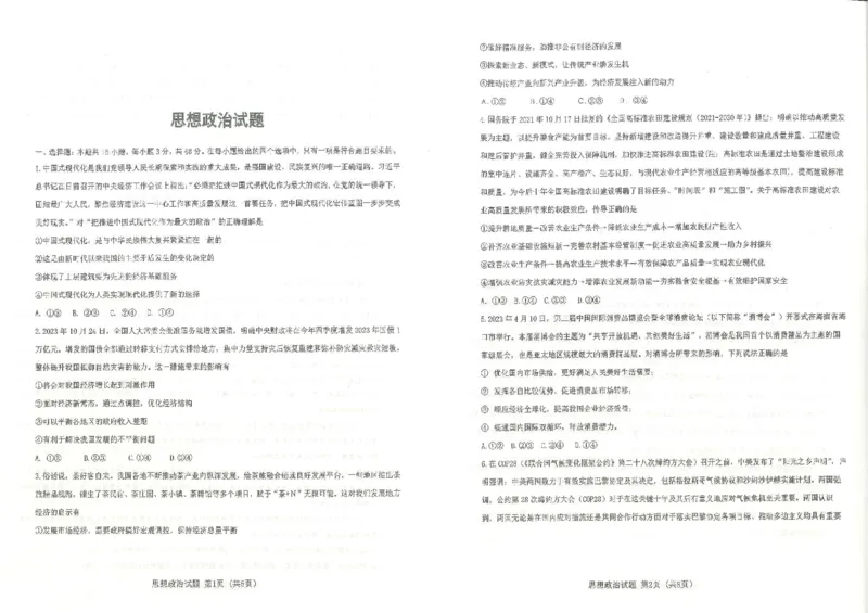 政治试题_2024年3月_013月合集_2024届湖北省十一校高三下学期第二次联考_湖北省十一校2024届高三下学期第二次联考政治