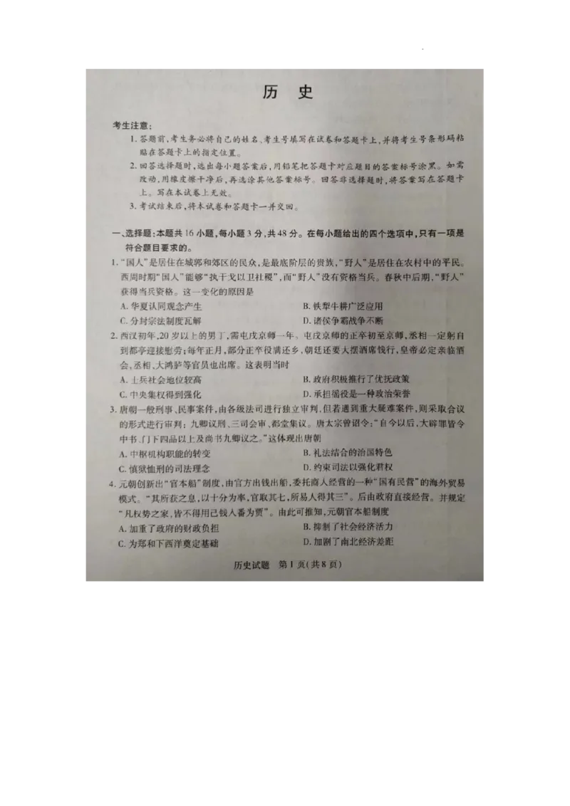 安徽省部分学校2024届高三下学期5月联考历史试卷_2024年5月_01按日期_6号_2024届安徽省皖豫名校＆卓越县中联盟高三5月联考