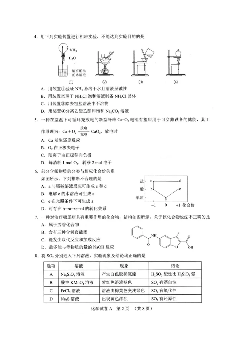 广东省广州市2024届高三毕业班综合测试（一）化学试题_2024年3月_013月合集_2024届广东省广州市普通高中毕业班下学期一模考试